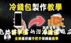 数字钱包地址泄露的潜在后果及应对策