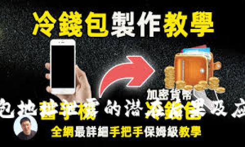 数字钱包地址泄露的潜在后果及应对策略