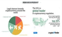 区块链钱包如何发行通证：全面解析与