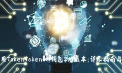 如何下载和使用TokenTokenIM钱包2.0版本：