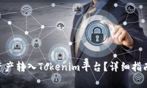 : 如何将TRC20资产转入Tokenim平台？详细指南与常见问题解答
