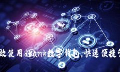 全面解析：如何高效使用dbank数字钱包