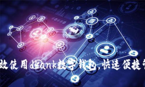 全面解析:如何高效使用dbank数字钱包,快速便捷管理您的数字资产