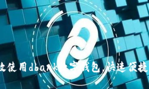 全面解析:如何高效使用dbank数字钱包,快速便捷管理您的数字资产