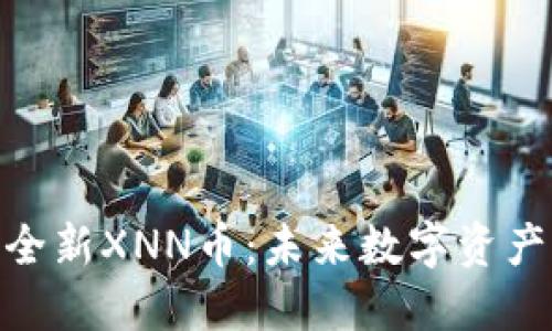 TokenIM推出全新XNN币：未来数字资产的革命性创新