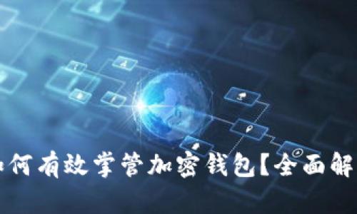 区块链公司如何有效掌管加密钱包？全面解析与实用技巧