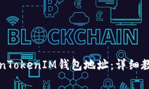 如何解绑您的TokenTokenIM钱包地址:详细教程与常见问题解答