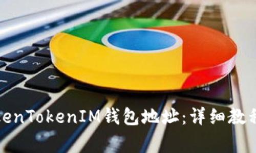 如何解绑您的TokenTokenIM钱包地址:详细教程与常见问题解答