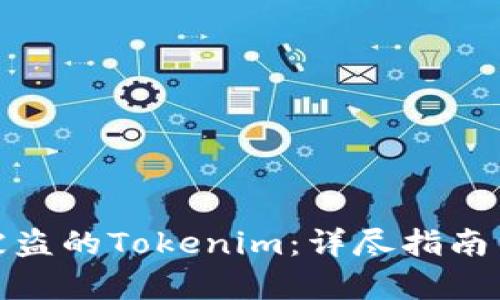 如何找回被盗的Tokenim:详尽指南与有效策略
