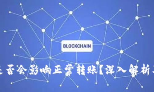 数字钱包是否会影响正常转账？深入解析及影响因素