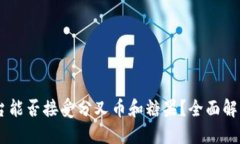 :Tokenim平台能否接受分叉币和糖果？全面解读与操