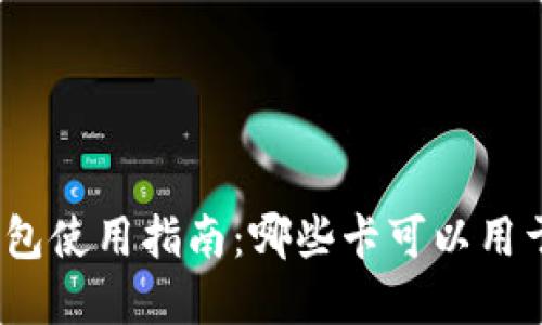 数字钱包使用指南:哪些卡可以用于转账?