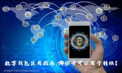 数字钱包使用指南：哪些卡可以用于转