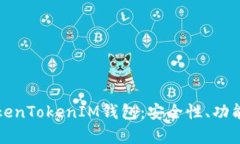 全面解析TokenTokenIM钱包：安全性、功能与使用指