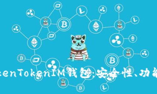 全面解析TokenTokenIM钱包:安全性、功能与使用指南
