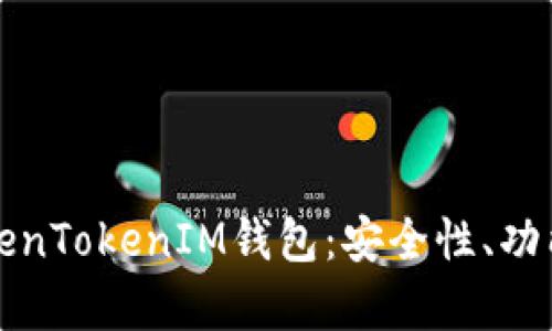 全面解析TokenTokenIM钱包:安全性、功能与使用指南