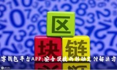 数字钱包平台APP：安全便捷的移动支付