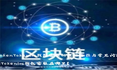 寻找TokenTokenim钱包客服的最佳途径与常见问题解析

TokenTokenim钱包客服在哪里？