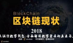 飞天诚信数字钱包：全面解析数字货币