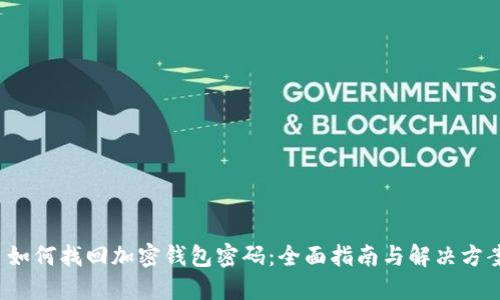  如何找回加密钱包密码：全面指南与解决方案