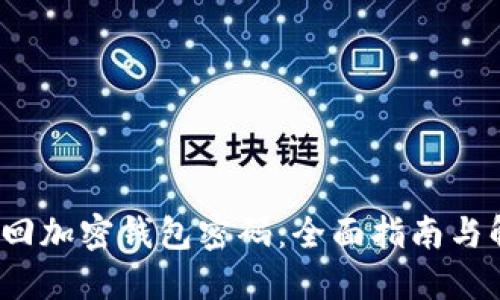  如何找回加密钱包密码：全面指南与解决方案