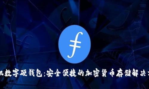 手机数字硬钱包:安全便捷的加密货币存储解决方案