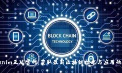 Tokenim正版官网：获取最新区块链技术