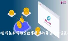 加密钱包如何助力数字资产的升值与增
