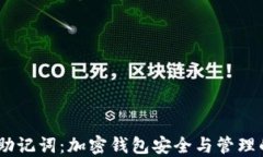 Tokenim 助记词：加密钱包安全与管理的