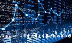 如何在Tokenim创建账号并连接网络的详