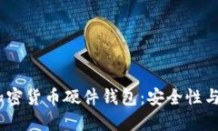 探索2023年最佳加密货币硬件钱包：安