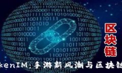   全面解析TokenIM：手游新风潮与区块链
