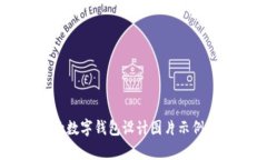 简单易用的数字钱包设计图片示例与开