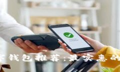 2023年最佳数字钱包推荐：最实惠的型