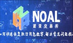 如何快速恢复微信钱包数字，解决常见