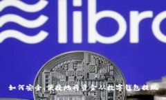 如何安全、便捷地将资金从数字钱包提