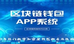 2023年热门数字加密货钱包排名及选购