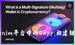 深入解析Tokenim平台中的DApp：构建链上