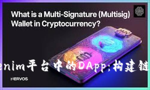 深入解析Tokenim平台中的DApp：构建链上应用的未来