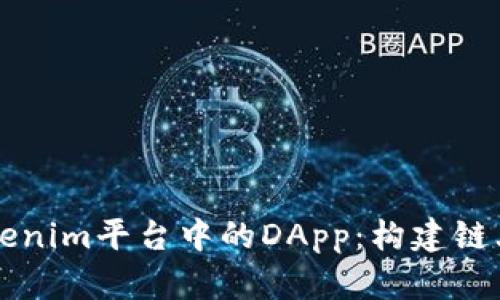 深入解析Tokenim平台中的DApp：构建链上应用的未来