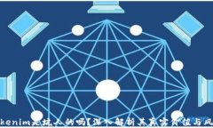 Tokenim是坑人的吗？深入解析其真实价
