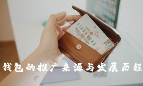 数字钱包的推广来源与发展历程分析