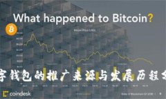 数字钱包的推广来源与发展历程分析