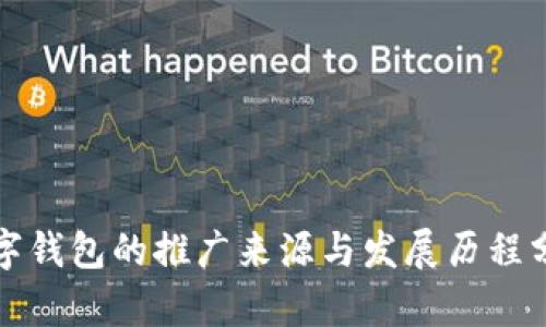 数字钱包的推广来源与发展历程分析