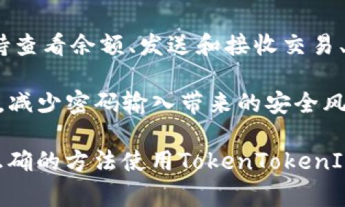   如何安装TokenTokenIM钱包：详细指南及常见问题解答 / 

 guanjianci TokenTokenIM钱包, 安装钱包, 数字货币钱包, 加密货币, 区块链技术 /guanjianci 

随着区块链技术的发展，数字货币逐渐走入人们的生活。TokenTokenIM钱包作为一种便捷、安全的数字货币存储工具，受到越来越多加密货币用户的青睐。本文将详细介绍如何安装TokenTokenIM钱包，并解答一些常见问题，帮助用户更好地使用这一工具。

TokenTokenIM钱包的简介
TokenTokenIM钱包是基于区块链技术的一种数字货币钱包，提供安全、可靠的数字资产存储解决方案。其主要功能包括支持多种类型的数字货币交易、实时行情查看、私钥安全存储等。钱包的用户界面友好，适合新手及资深用户使用。

安装TokenTokenIM钱包的步骤
安装TokenTokenIM钱包的过程比较简单，以下是详细步骤：
ol
listrong访问官网：/strong首先，用户需要访问TokenTokenIM的官方网站，以确保下载的应用程序是最新版本并且来自可信来源。/li
listrong选择下载平台：/strong根据用户的设备类型，选择下载相应版本（如Windows、Mac、Android或iOS）的钱包应用程序。/li
listrong安装应用程序：/strong下载完成后，打开安装包，按照提示进行安装。对于移动设备，直接点击下载的APK文件或应用商店中的应用进行安装。/li
listrong创建新钱包：/strong安装完成后，打开应用，选择“创建新钱包”选项，并按照指示设置钱包名称及密码。/li
listrong备份私钥：/strong系统会提示用户备份私钥与助记词，这是确保用户资产安全的关键步骤，务必妥善保管。/li
listrong完成安装：/strong经过以上步骤，用户可以开始使用TokenTokenIM钱包了。/li
/ol

常见问题解答

1. TokenTokenIM钱包支持哪些数字货币?
TokenTokenIM钱包支持多种主流数字货币，包括但不限于比特币（BTC）、以太坊（ETH）、莱特币（LTC）及各类ERC-20代币。钱包的多币种支持，使得用户能够在一个平台上管理多种资产，方便进行交易和转账。不同的数字货币有不同的技术标准，TokenTokenIM通过集成多种协议来确保用户可以无缝地切换和管理不同的币种，有效提升了用户的方便性和安全性。

除了主流的数字货币，随着行业的发展，TokenTokenIM钱包也在不断更新扩展以支持更多新兴的数字货币。用户可以通过钱包内的市场行情功能，了解当前支持的币种和价格变动，以便及时把握投资机会。

2. 如何确保TokenTokenIM钱包的安全性?
钱包的安全性是用户最为关心的问题之一。TokenTokenIM钱包采用多种安全技术来保护用户的资产。首先，钱包使用高强度的加密技术来保障用户的私钥、助记词等敏感信息的安全。当用户创建新钱包时，系统会提示备份助记词，这是用户进行交易和恢复钱包的唯一凭证，用户需要将其妥善保存，不应泄漏给他人。

其次，TokenTokenIM钱包还支持双重身份验证（2FA），用户可以在设置中启用该功能，以增加账户安全性。即使某人破解了用户的密码，没有第二种身份验证的方法，也无法进入钱包。此外，用户在进行资产转账交易时，该钱包会提示确认操作，以避免误操作而造成的资产损失。

用户在使用TokenTokenIM钱包时，还应注意自身的使用习惯。定期更新软件版本，防止被攻击，保持设备的安全性，尤其要避免在公共网络下进行交易操作。

3. 如何找回丢失的TokenTokenIM钱包?
若用户忘记了钱包密码或误删了应用程序，TokenTokenIM提供了通过助记词或私钥找回钱包的方式。助记词是用户在创建新钱包时生成的12或24个单词组成的词组。用户可以利用这个词组在任何时候，重新恢复他们的钱包和资产。这一功能大大降低了用户因遗忘密码而失去资产的风险。

用户在找回钱包时，只需打开TokenTokenIM应用，在登录界面选择“恢复钱包”选项，输入助记词或者私钥，即可重新获取钱包的访问权限。需要注意的是，输入助记词时必须确切无误，任何错误都会导致无法恢复钱包，因此用户在备份助记词时应确保清晰且正确的记录。

4. TokenTokenIM钱包的手续费是多少?
TokenTokenIM钱包的手续费因多种因素而异，包括用户交易的数字货币类型、网络拥堵程度等。通常，转账交易会产生网络费用，这是矿工在处理交易时收取的费用，其具体金额则会根据区块链网络的实时拥堵程度而定。当网络繁忙时，手续费可能会有所增加，而在网络闲时，手续费就会相对降低。

在进行转账时，用户可以根据自身需求选择手续费的高低。手续费越高，矿工处理交易的优先级也会越高，交易完成的速度就会越快。如果手续费用设置得比较低，则需要等待更长时间才能完成交易。在TokenTokenIM钱包中，用户可在进行转账时自行调整手续费以适应不同的市场状况。

5. 如何使用TokenTokenIM进行交易?
在TokenTokenIM钱包中进行交易相对简单。用户在完成钱包的安装与设置后，可以选择“转账”或“接收”功能进行数字货币之间的交易。

在进行转账时，用户只需输入接收方钱包地址、转账金额，并选择手续费。特别需要注意的是，在输入接收方的地址时，要确保其完整与准确，任何地址错误都可能导致资产永久丢失。同时，用户在进行大额转账时，建议先进行小额测试转账，以确保一切正常。

用户在选择“接收”功能时，可以生成自己的钱包地址，并分享给对方，以便接收数字货币。TokenTokenIM钱包会实时更新账户余额，以便用户随时查看交易状态与资产情况。

6. TokenTokenIM钱包是否有移动端应用?
是的，TokenTokenIM钱包提供适用于Android和iOS操作系统的移动端应用，用户可以方便地在手机上管理自己的数字资产。移动端应用具备与桌面端相同的功能，支持查看余额、发送和接收交易、实时行情查询等。

通过移动端应用，用户能够随时随地进行资产管理及交易，大大提高了使用的灵活性与便捷性。在移动应用中，用户可直接使用指纹或面部识别功能来提高账户安全性，减少密码输入带来的安全风险。此外，移动端应用同样也支持多币种，对于需要频繁交易的用户尤为合适。

总结来说，TokenTokenIM钱包的安装与使用并不复杂。借助这一工具，用户可以更高效地管理数字资产。然而，安全性始终是数字货币用户需要重点关注的，只有通过正确的方法使用TokenTokenIM钱包，才能够确保资产的安全与隐私。
