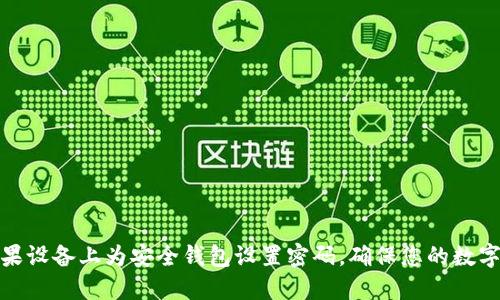 如何在苹果设备上为安全钱包设置密码，确保您的数字资产安全