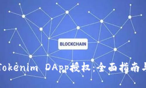 如何清空Tokenim DApp授权：全面指南与实用技巧
