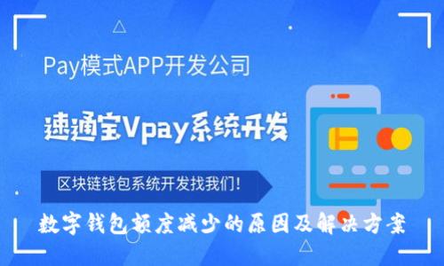 数字钱包额度减少的原因及解决方案