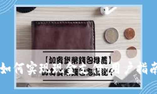 区块链钱包如何实现现金支付：用户指南与最佳实践