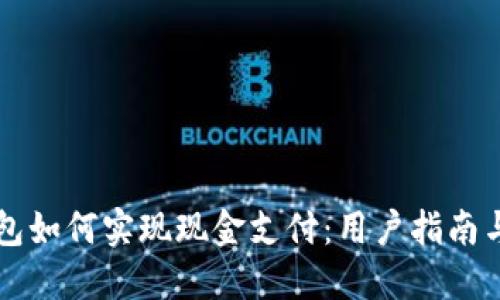 区块链钱包如何实现现金支付：用户指南与最佳实践